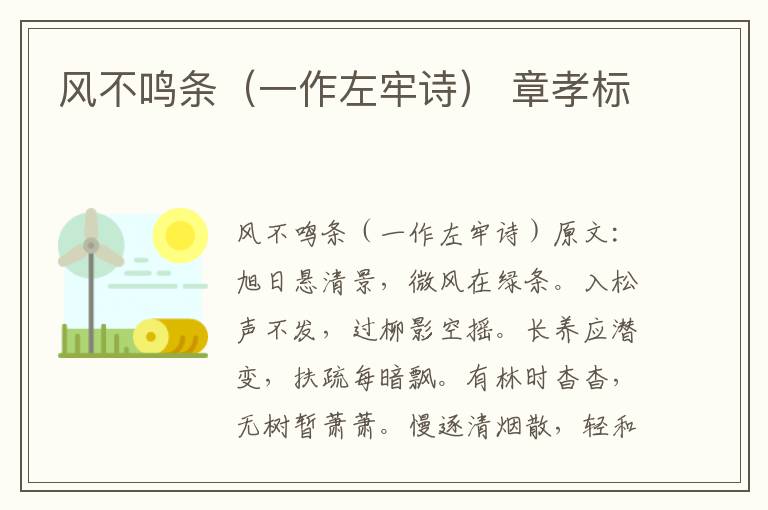 风不鸣条（一作左牢诗） 章孝标