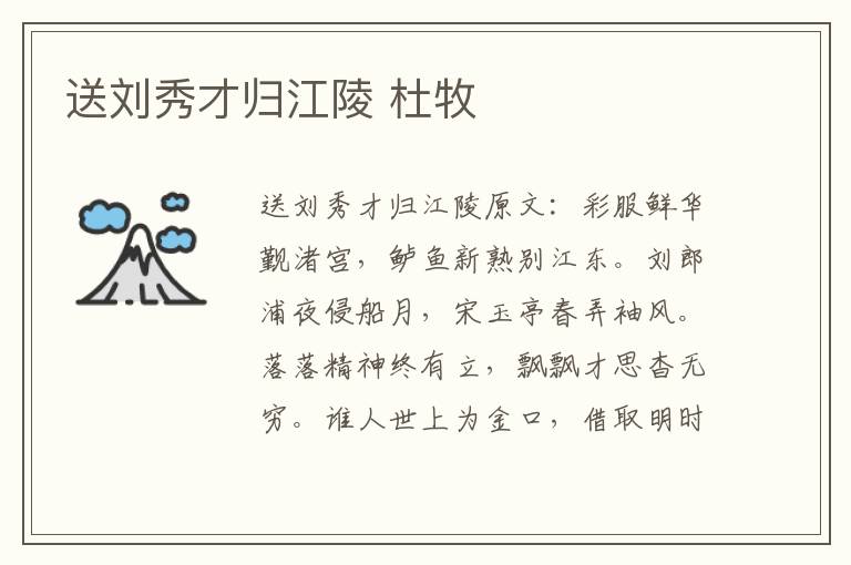 送刘秀才归江陵 杜牧