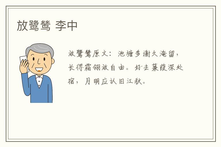 放鹭鸶 李中