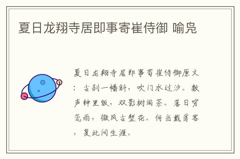 夏日龙翔寺居即事寄崔侍御 喻凫
