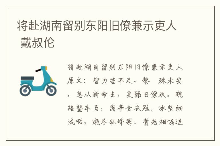 将赴湖南留别东阳旧僚兼示吏人 戴叔伦