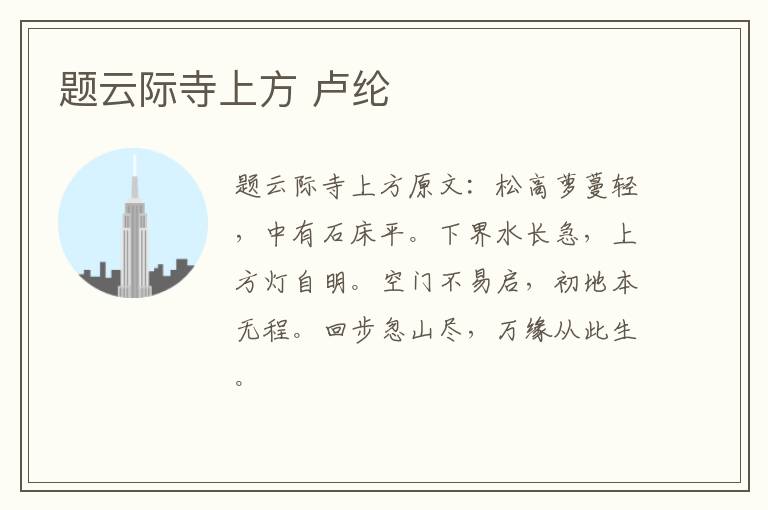 题云际寺上方 卢纶