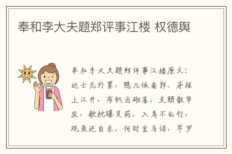 奉和李大夫题郑评事江楼 权德舆