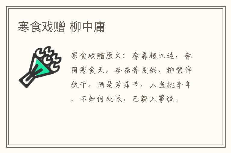 寒食戏赠 柳中庸