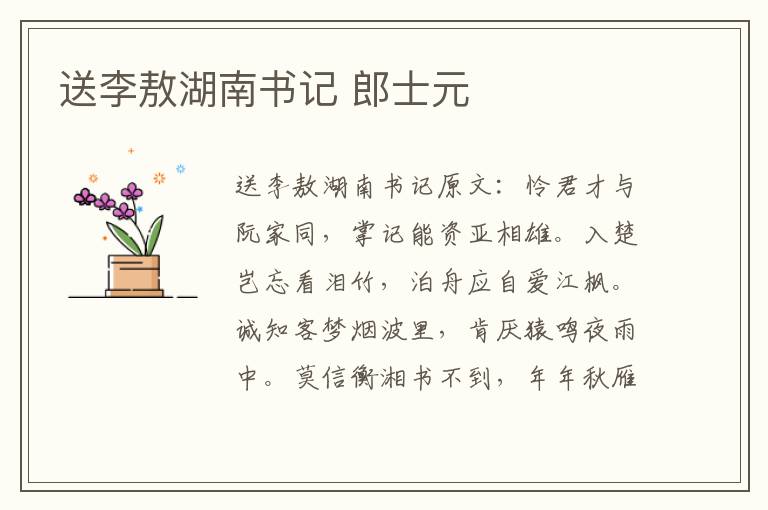 送李敖湖南书记 郎士元