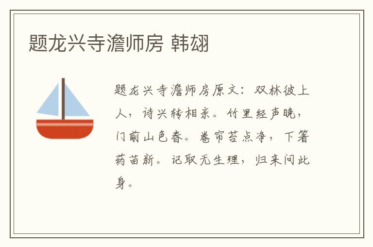 题龙兴寺澹师房 韩翃