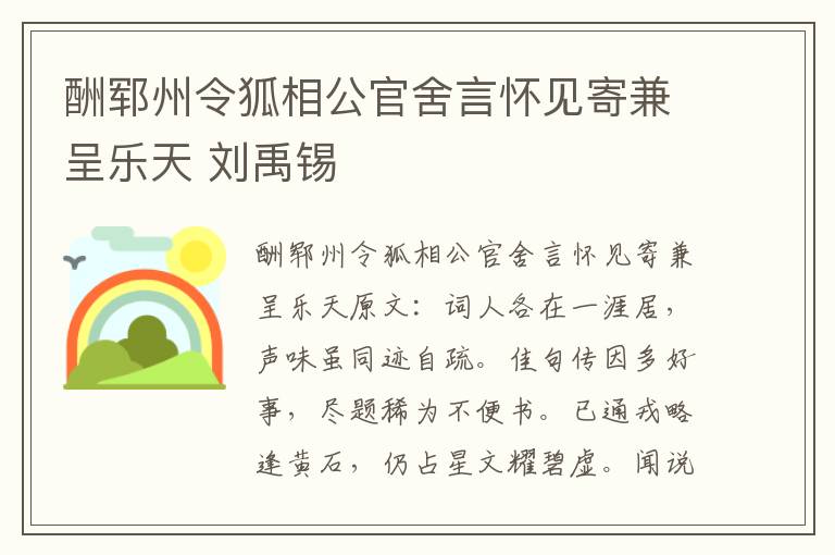 酬郓州令狐相公官舍言怀见寄兼呈乐天 刘禹锡