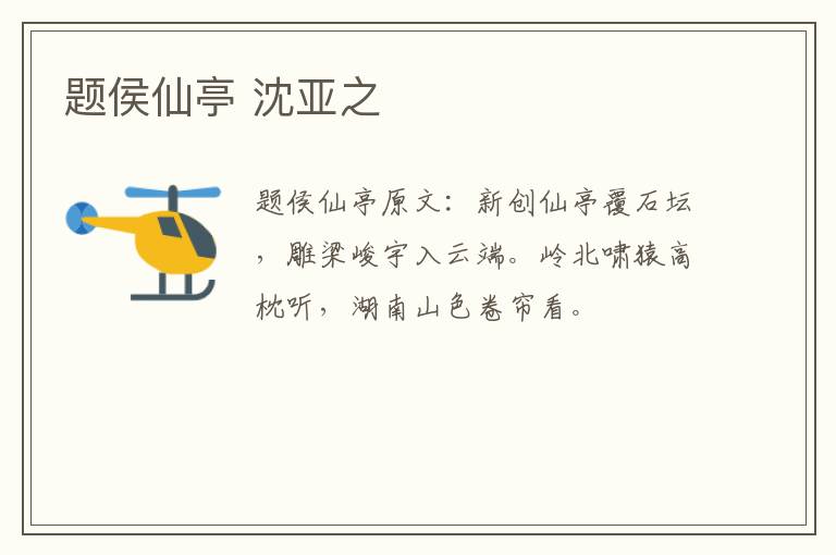 题侯仙亭 沈亚之