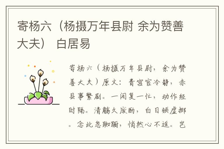 寄杨六（杨摄万年县尉 余为赞善大夫） 白居易