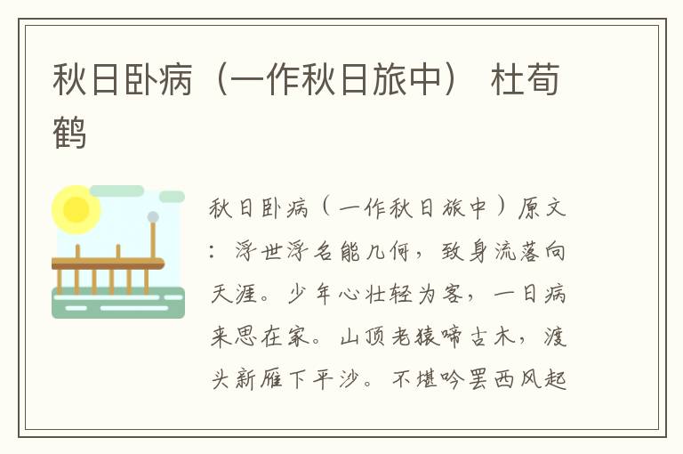 秋日卧病（一作秋日旅中） 杜荀鹤
