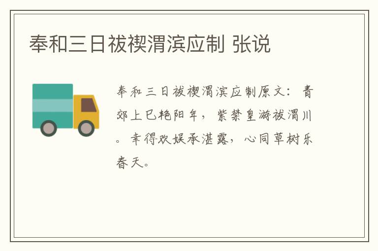 奉和三日祓禊渭滨应制 张说