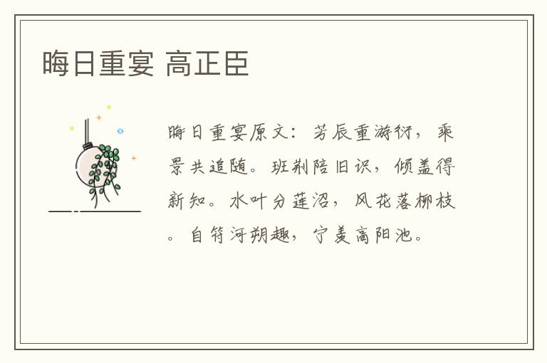 晦日重宴 高正臣