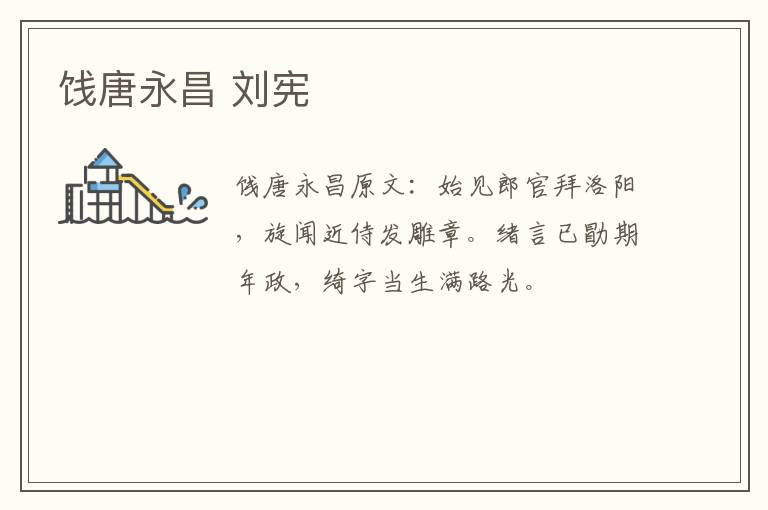 饯唐永昌 刘宪