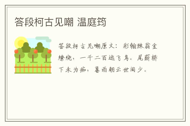 答段柯古见嘲 温庭筠