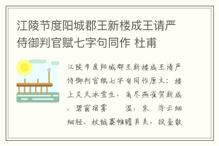 江陵节度阳城郡王新楼成王请严侍御判官赋七字句同作 杜甫