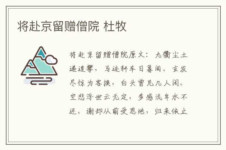 将赴京留赠僧院 杜牧