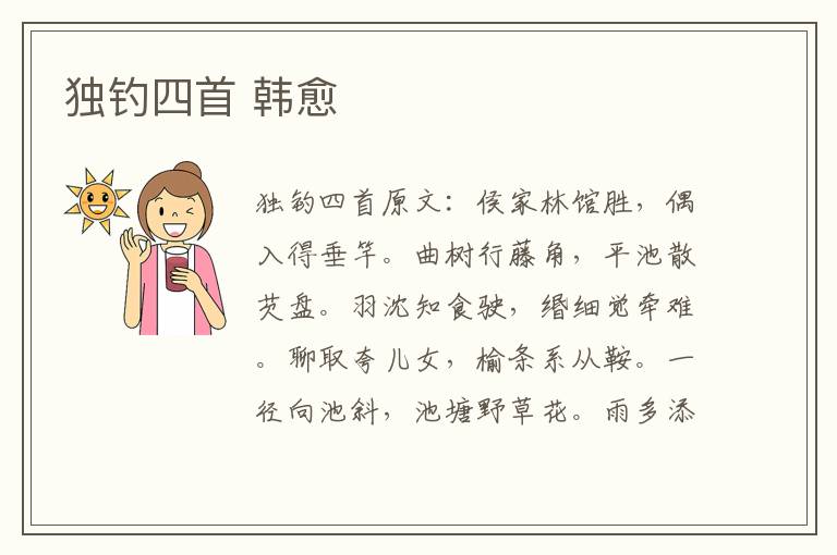 独钓四首 韩愈