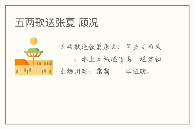 五两歌送张夏 顾况