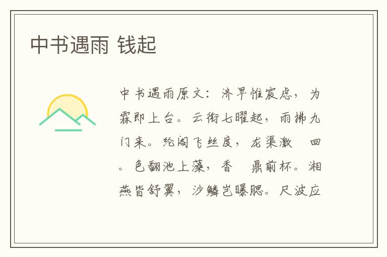 中书遇雨 钱起