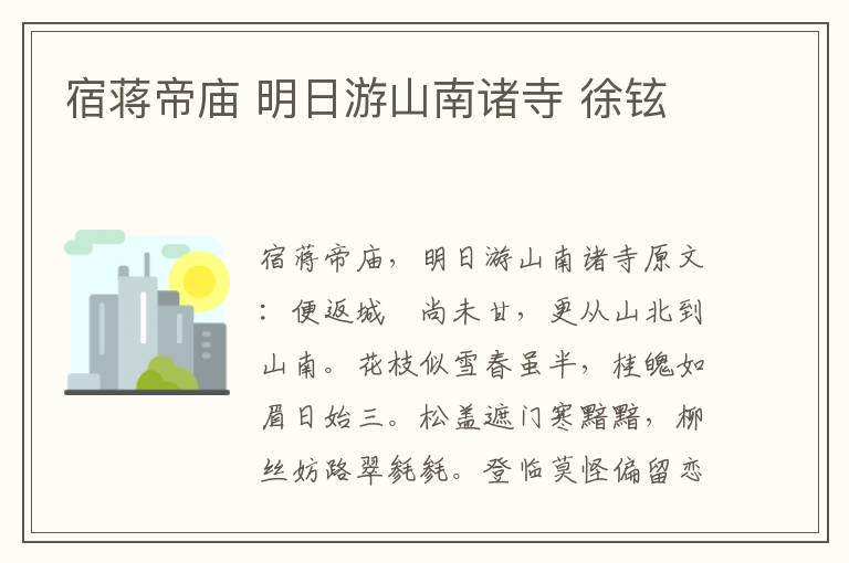 宿蒋帝庙 明日游山南诸寺 徐铉