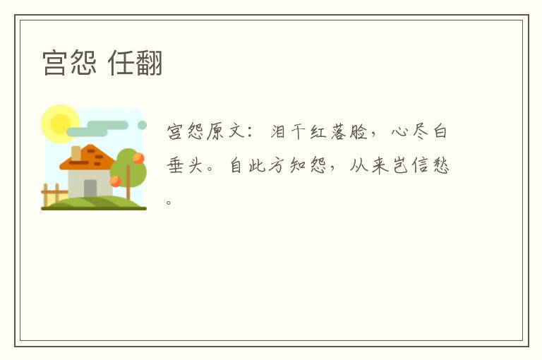 宫怨 任翻