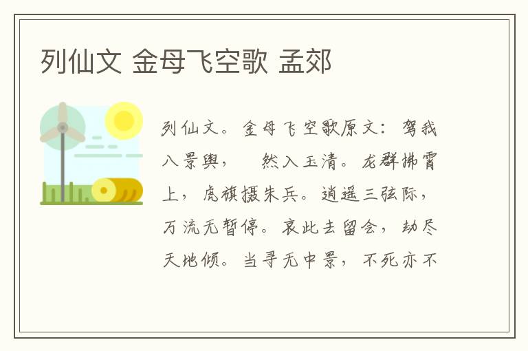 列仙文 金母飞空歌 孟郊