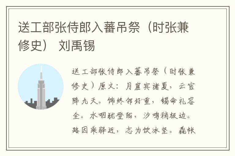 送工部张侍郎入蕃吊祭（时张兼修史） 刘禹锡