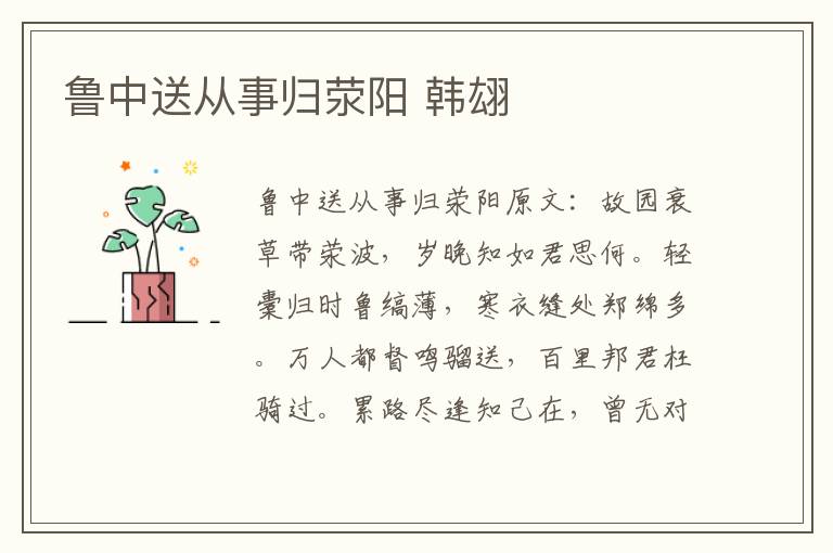 鲁中送从事归荥阳 韩翃