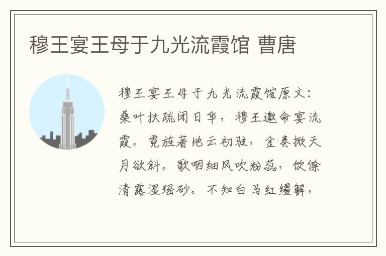穆王宴王母于九光流霞馆 曹唐