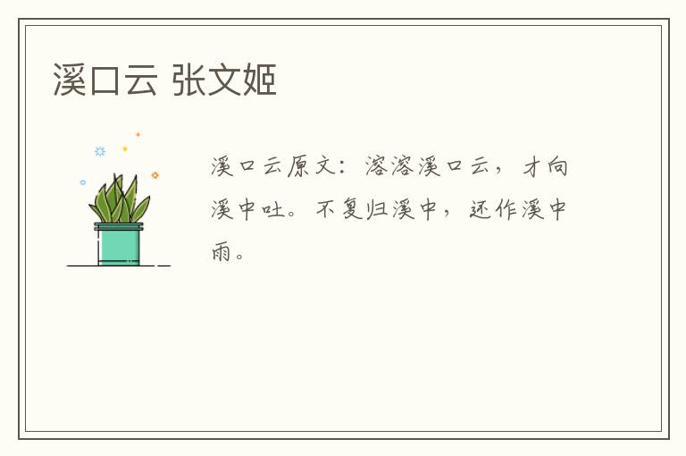 溪口云 张文姬