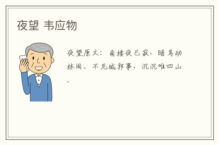 夜望 韦应物