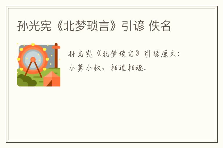 孙光宪《北梦琐言》引谚 佚名