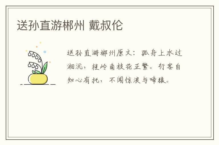 送孙直游郴州 戴叔伦