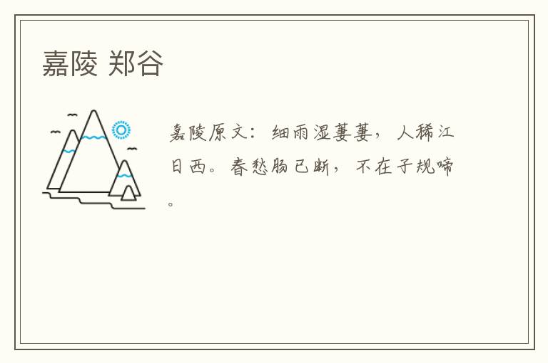 嘉陵 郑谷