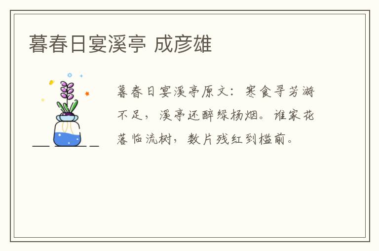 暮春日宴溪亭 成彦雄