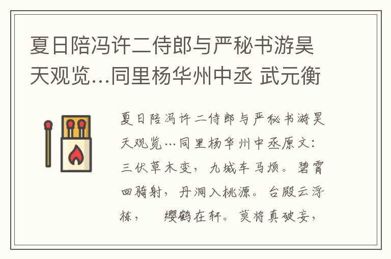 夏日陪冯许二侍郎与严秘书游昊天观览…同里杨华州中丞 武元衡