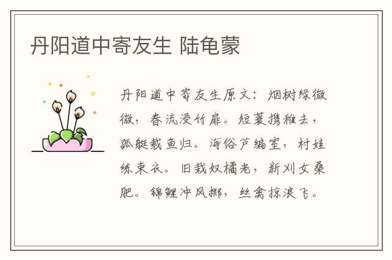 丹阳道中寄友生 陆龟蒙