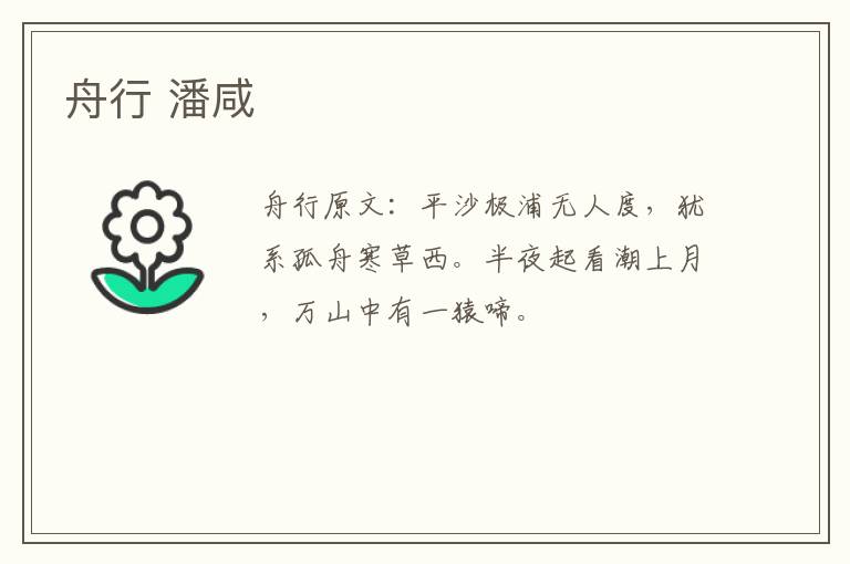 舟行 潘咸