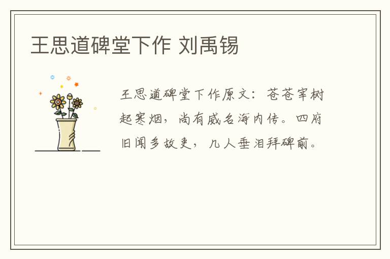 王思道碑堂下作 刘禹锡