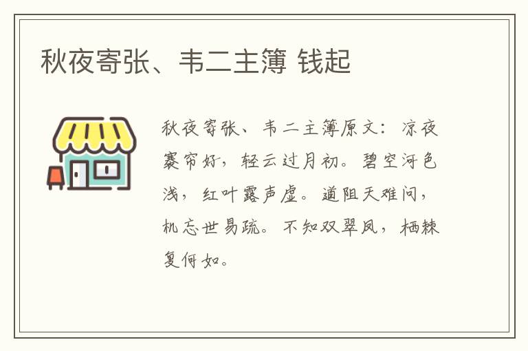 秋夜寄张、韦二主簿 钱起