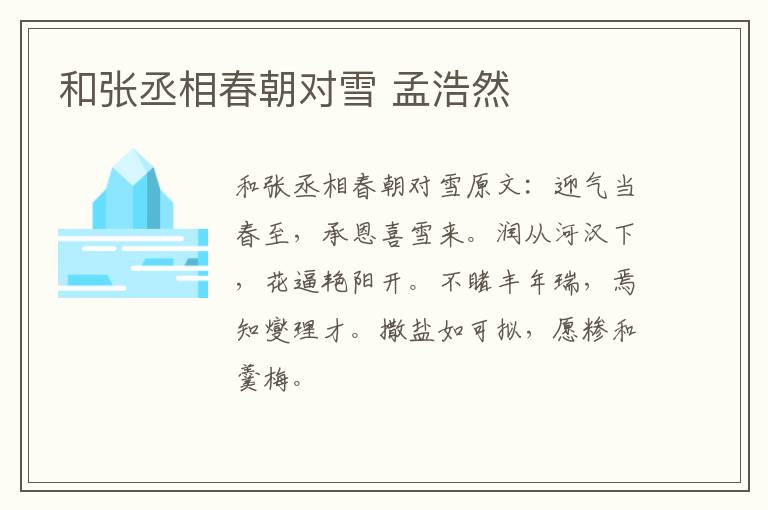 和张丞相春朝对雪 孟浩然