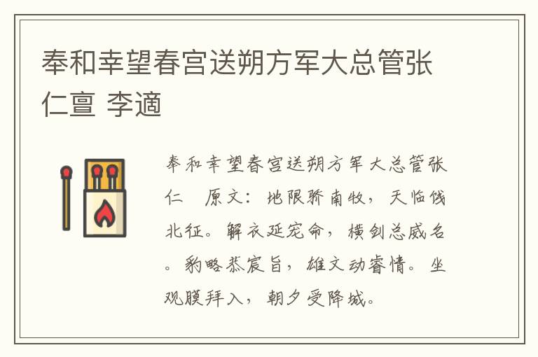奉和幸望春宫送朔方军大总管张仁亶 李適