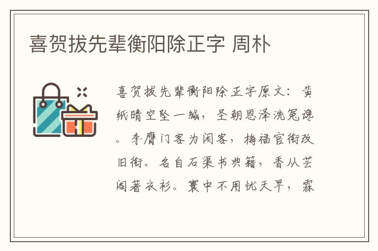 喜贺拔先辈衡阳除正字 周朴