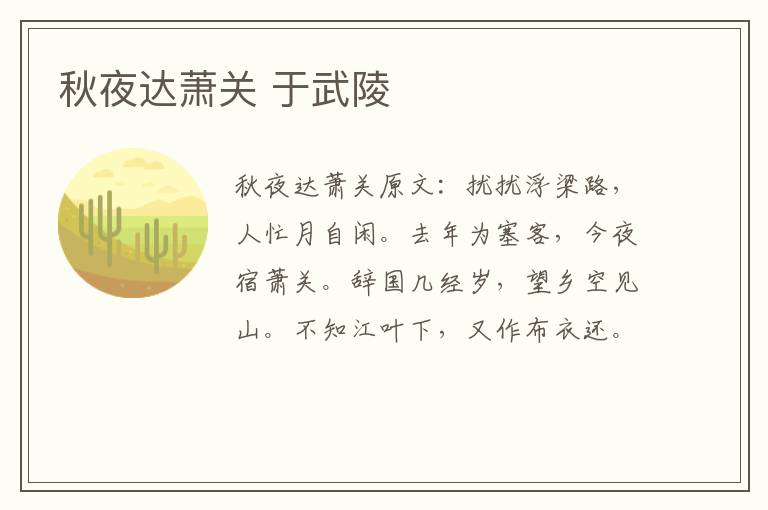 秋夜达萧关 于武陵