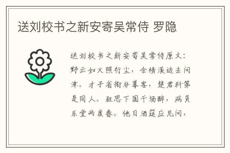 送刘校书之新安寄吴常侍 罗隐