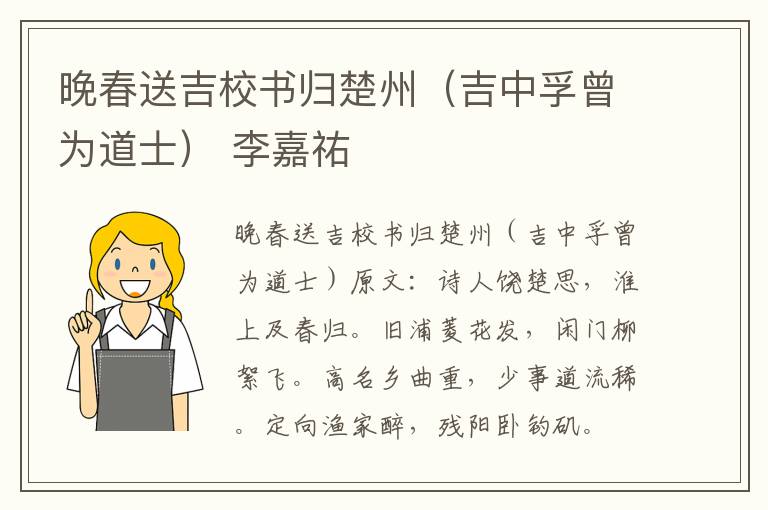 晚春送吉校书归楚州（吉中孚曾为道士） 李嘉祐