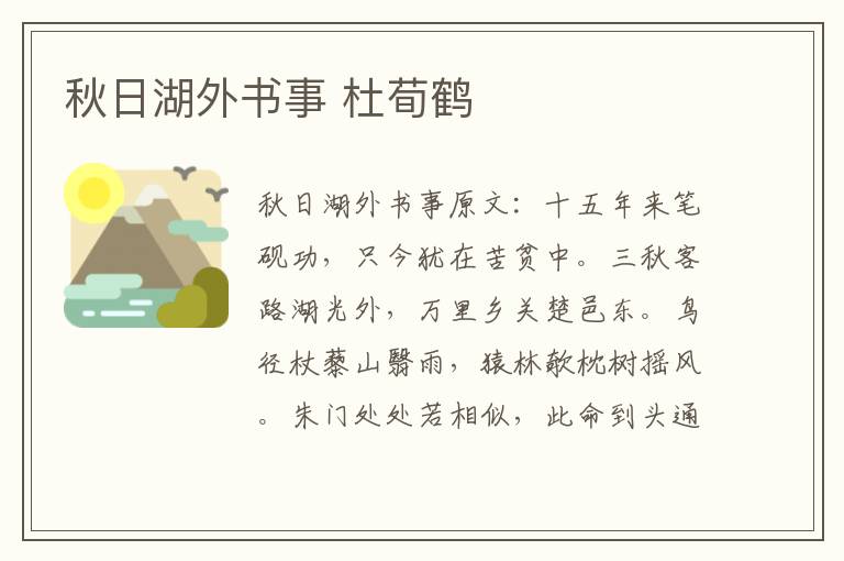秋日湖外书事 杜荀鹤