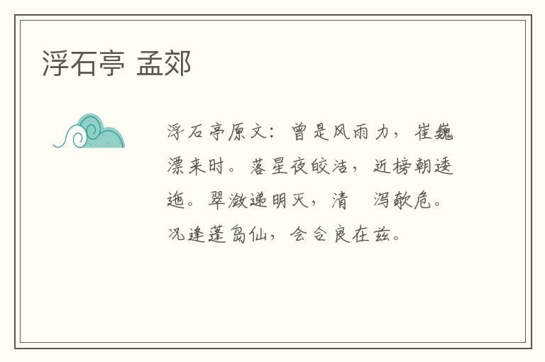 浮石亭 孟郊