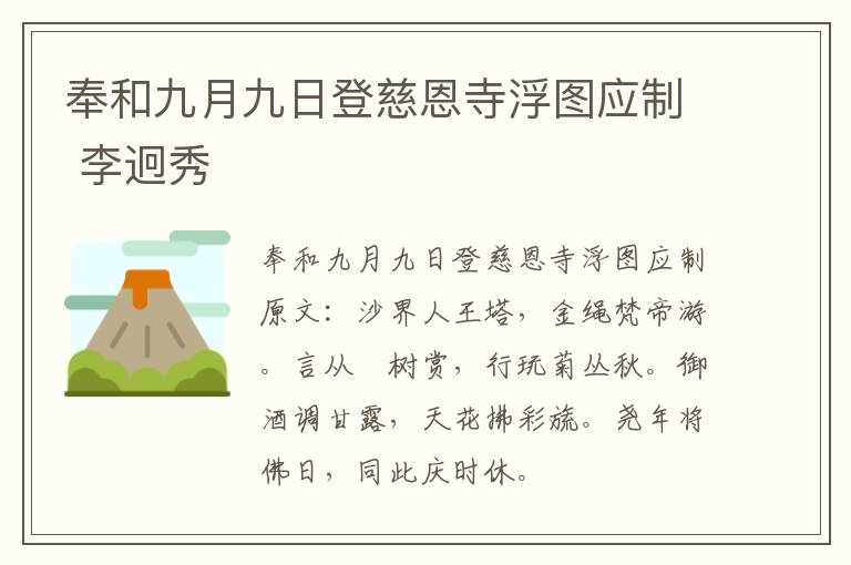 奉和九月九日登慈恩寺浮图应制 李迥秀