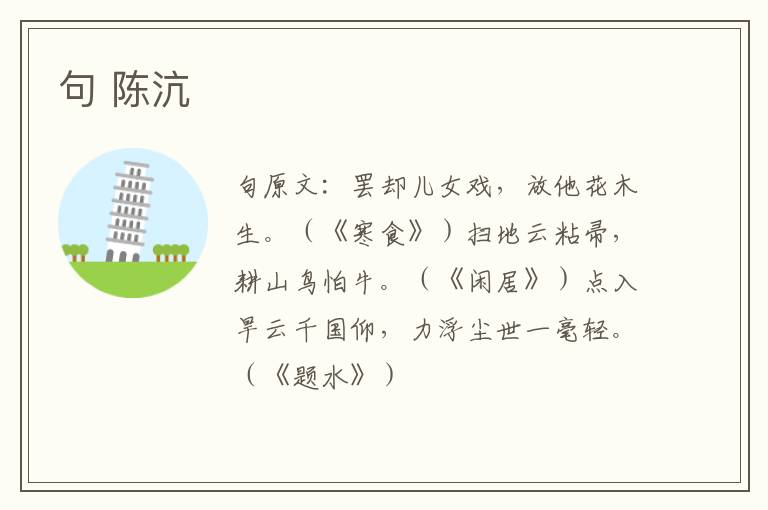 句 陈沆